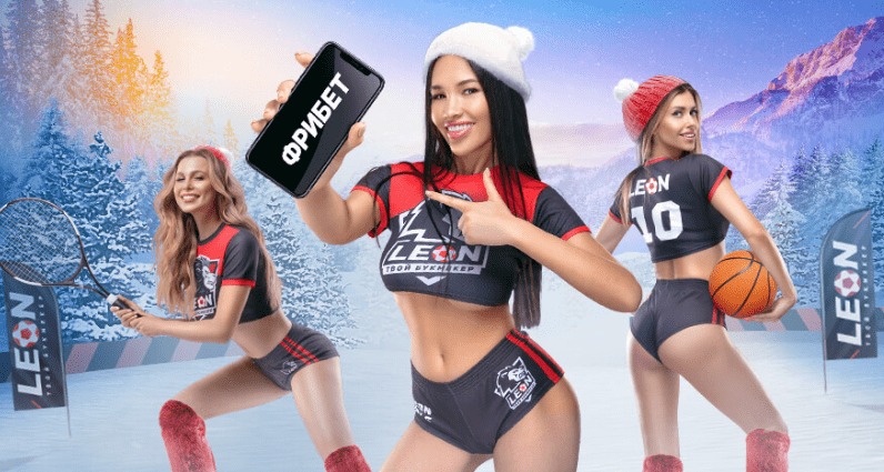 Бонус Леон: розыгрыш фрибетов до 360000 рублей за ставки на спорт