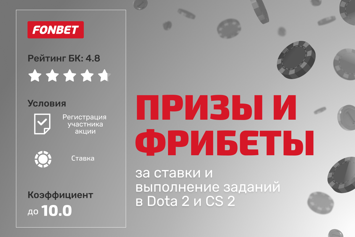 Фонбет: фрибеты и призы за ставки и выполнение заданий в Dota 2 и CS 2