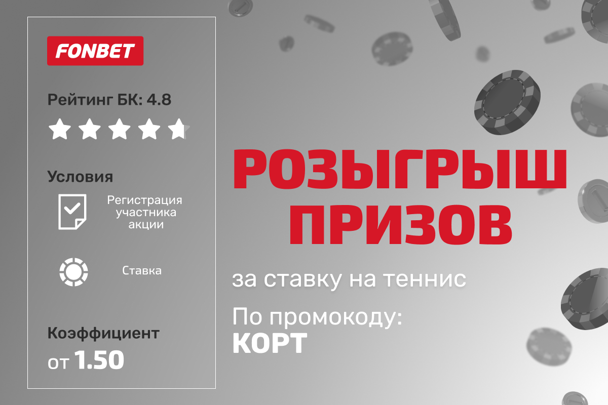 Фонбет: розыгрыш футболки с автографом Стэна Вавринки за ставку на теннис