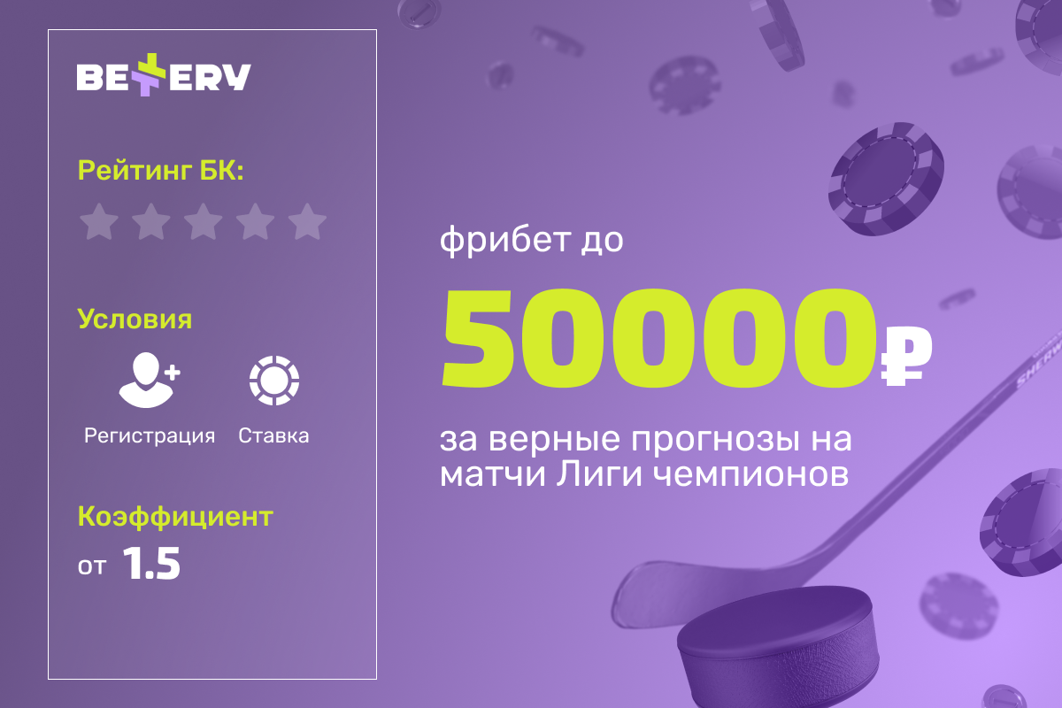 Bettery: розыгрыш фрибетов за верные прогнозы на матчи Лиги чемпионов