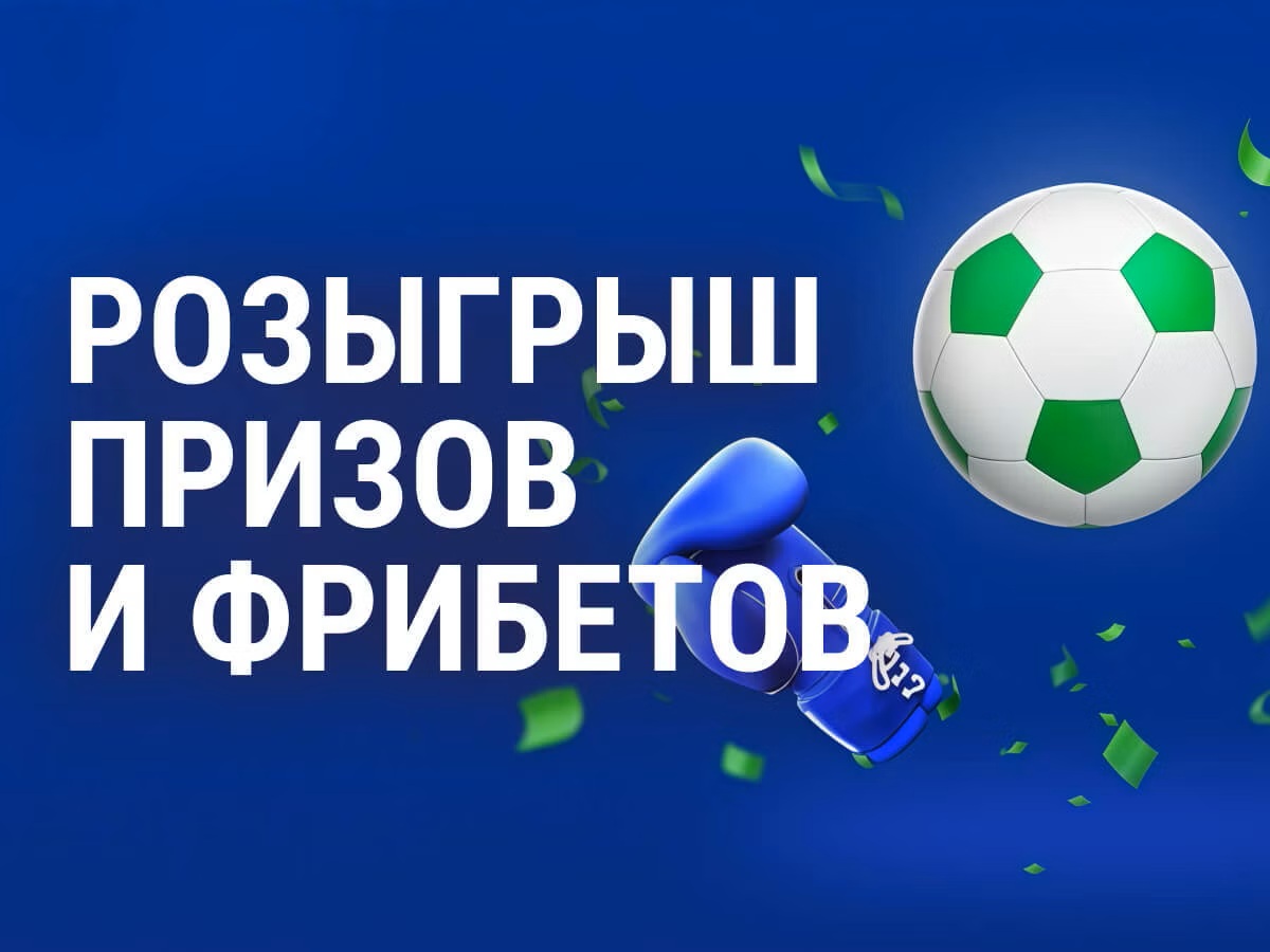 Балтбет: розыгрыш призов и фрибетов за ставки на спорт