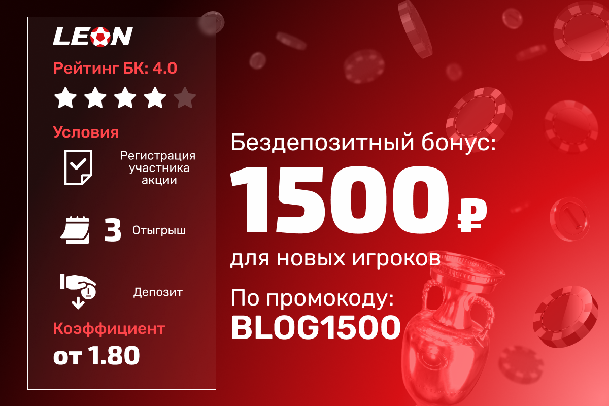 Леон: бонус 1500 рублей новым игрокам