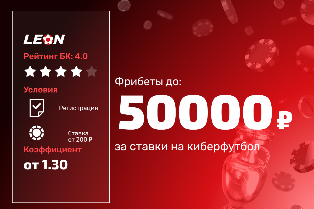 Леон: розыгрыш 300000 рублей фрибетами за ставки на киберфутбол