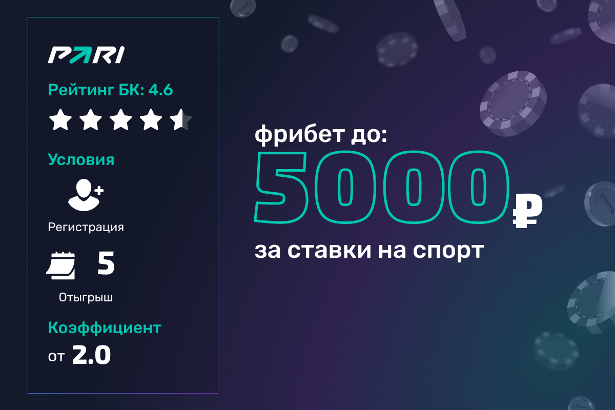 Pari: фрибеты до 5000 рублей за экспрессы