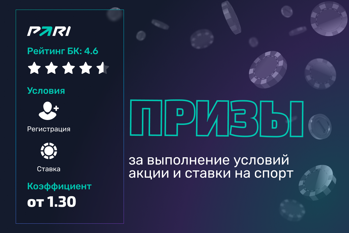 Pari: призы за выполнение условий акции и ставки на спорт