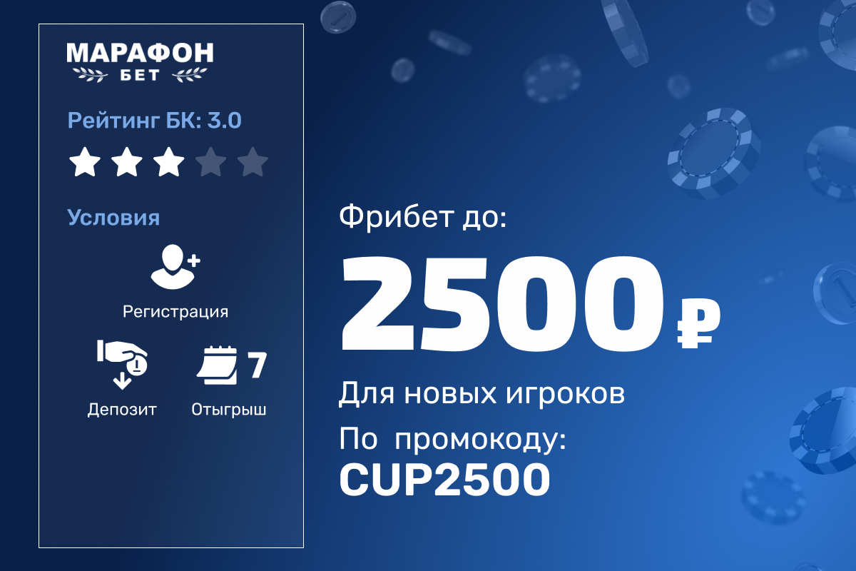 Марафон: фрибет 2500 рублей новым игрокам по промокоду CUP2500