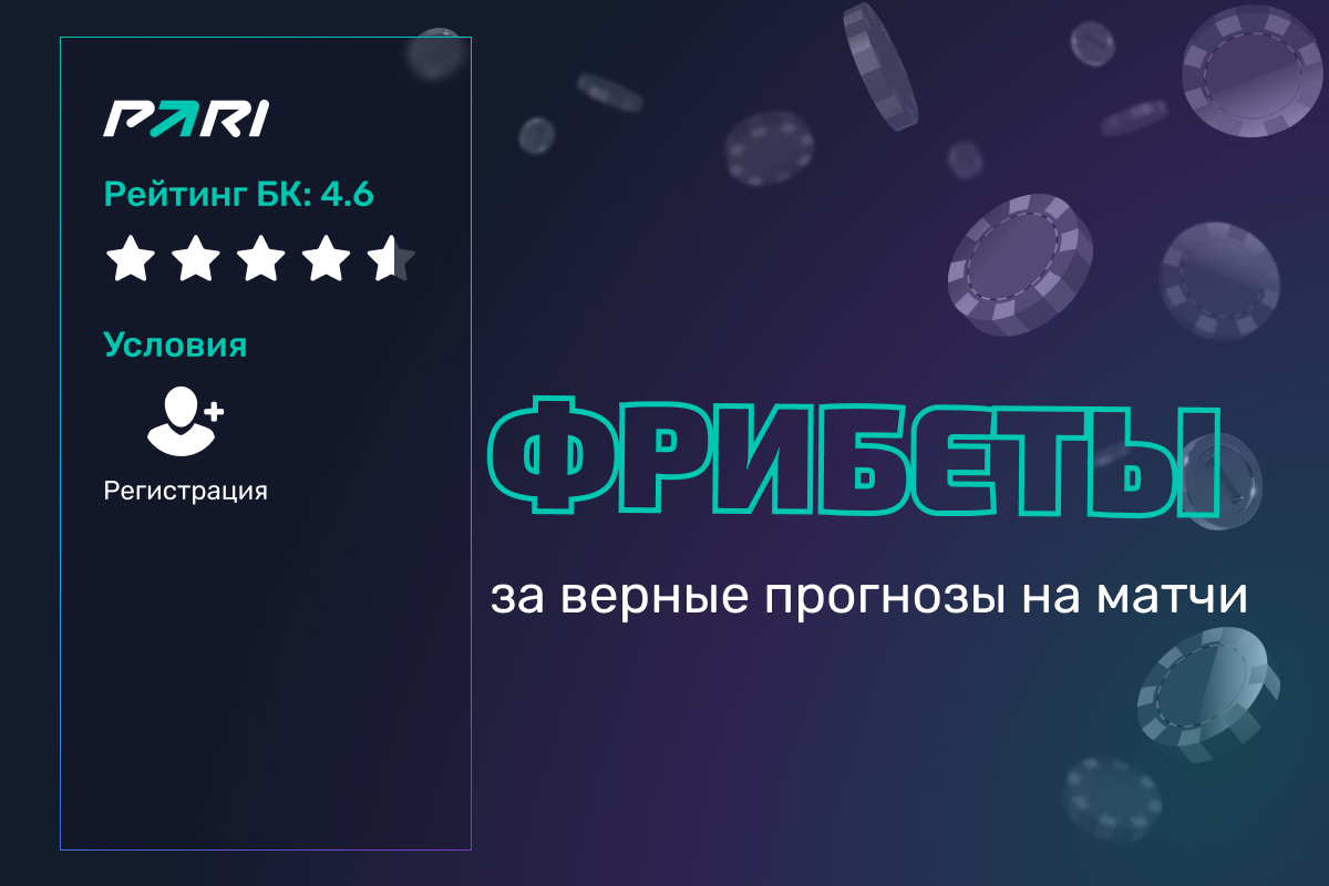 Pari: фрибеты за верные прогнозы на матчи