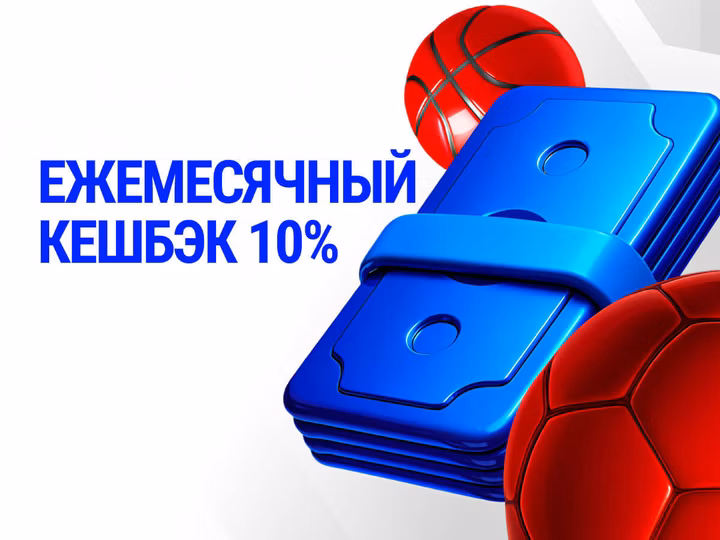 Bet-m: ежемесячный кешбэк 10% за проигранные ставки
