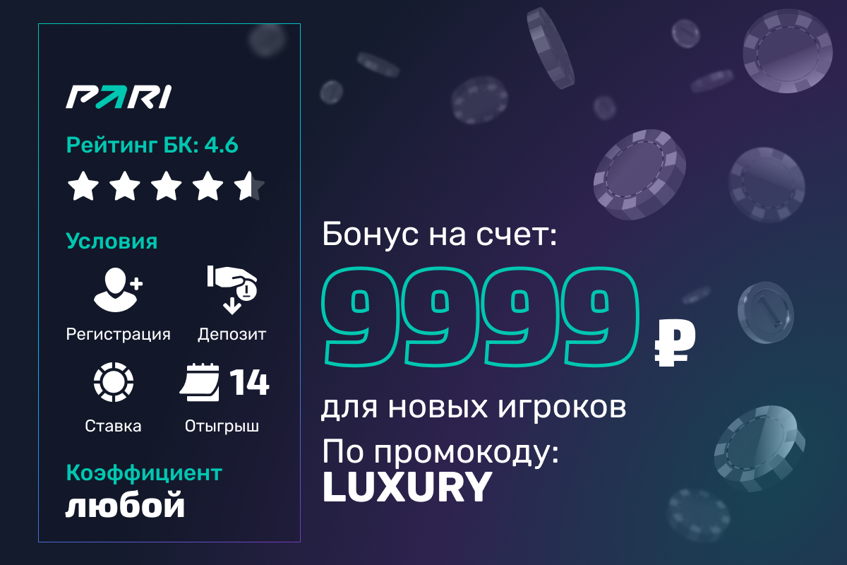 Pari: бонус 9999 рублей за регистрацию с промокодом