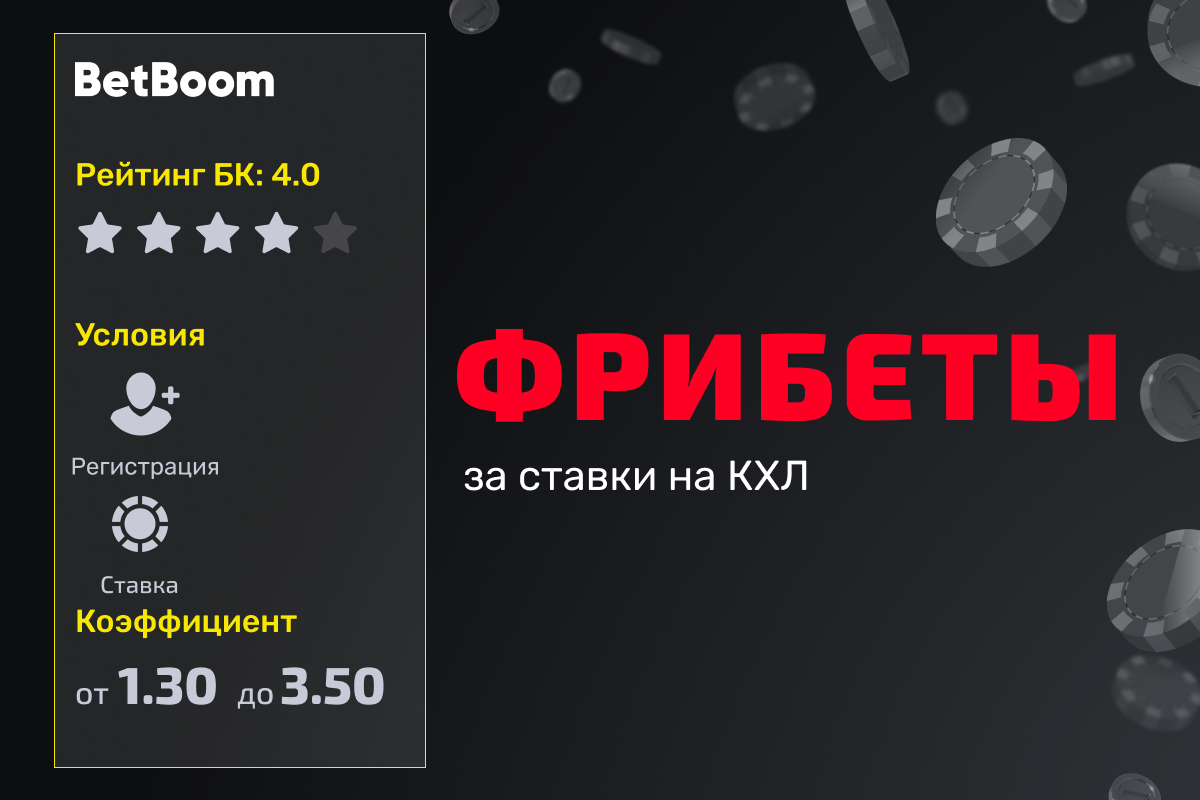 BetBoom: фрибеты за ставки на КХЛ