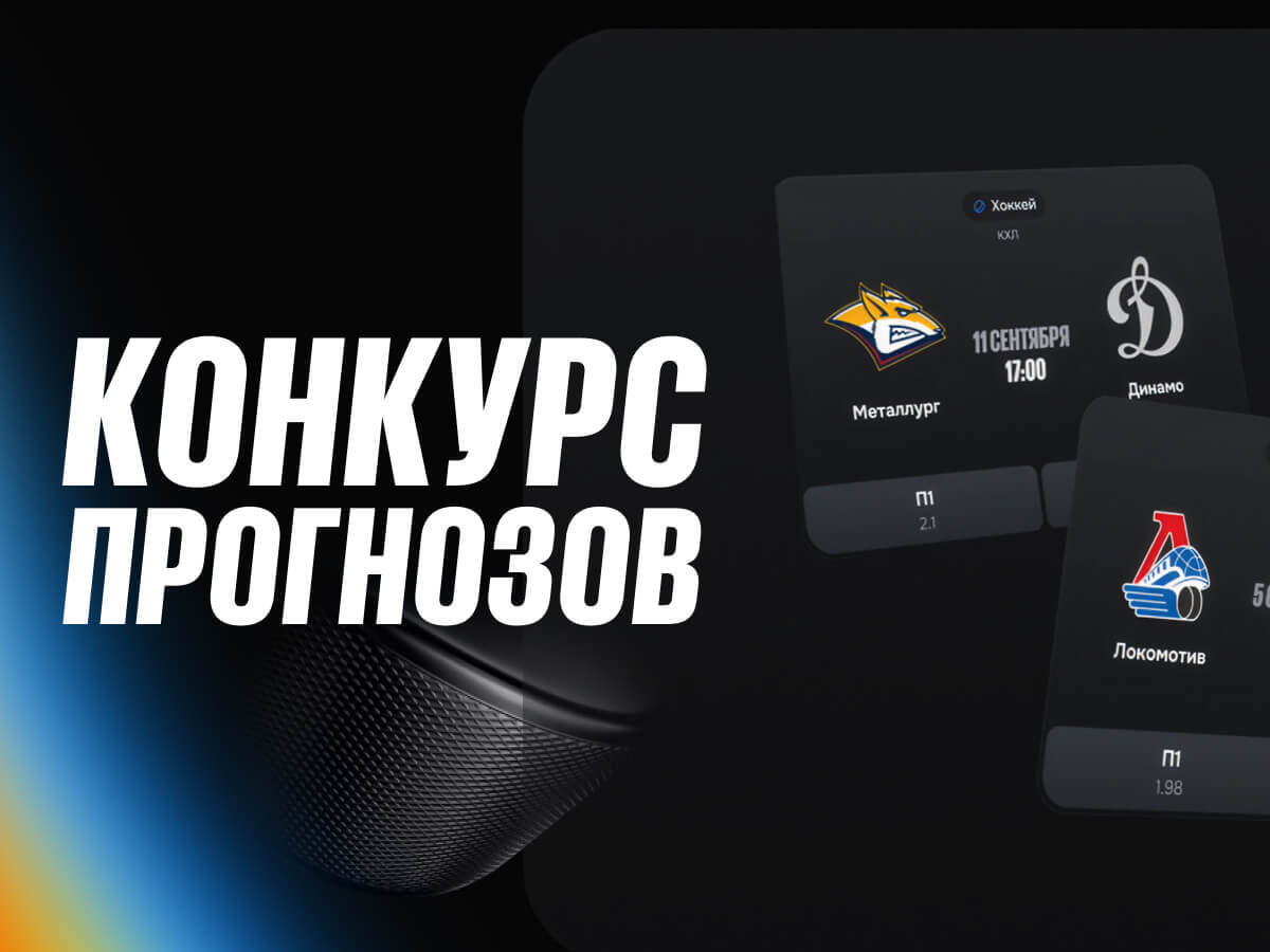 BetBoom: розыгрыш фрибетов в конкурсе прогнозов на матчи КХЛ