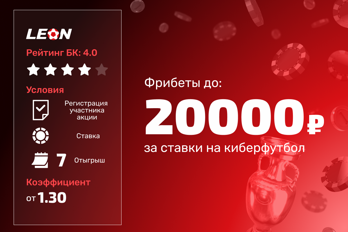 Леон: розыгрыш 200000 рублей фрибетами за ставки на киберфутбол