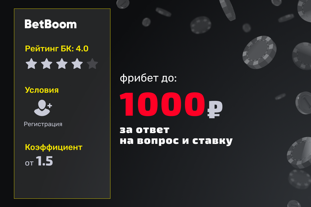 BetBoom: фрибет 1000 рублей за ответ на вопрос в сторис и ставки на матч Краснодар - ЦСКА