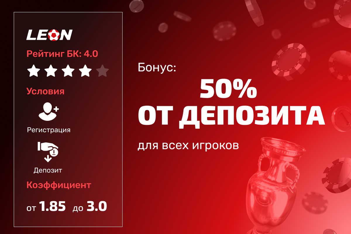 Леон: бонус 50% от депозита