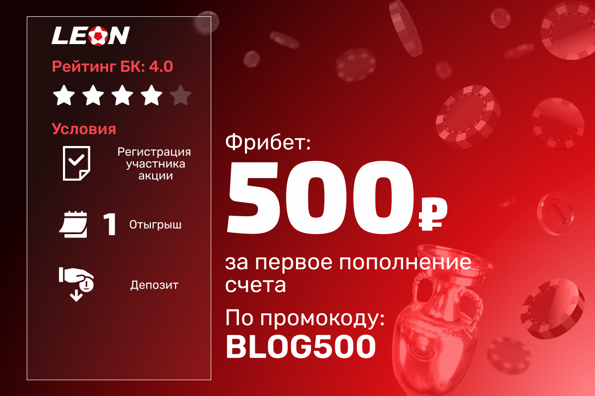 Леон: фрибет 500 рублей за первое пополнение счета
