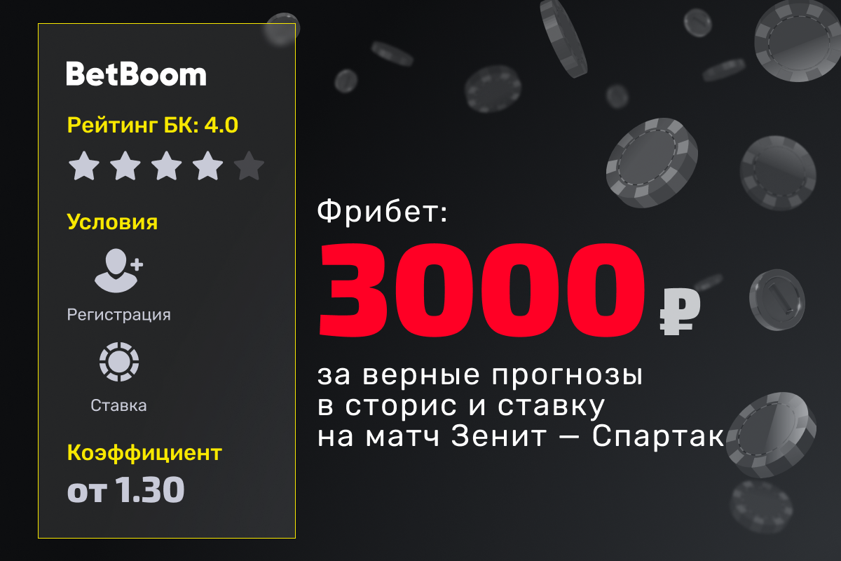 BetBoom: фрибет за верные прогнозы в сторис и ставку на матч Зенит — Спартак