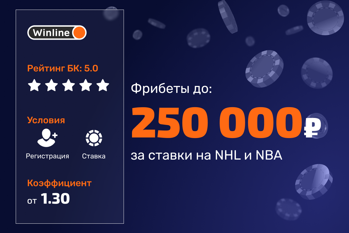 Winline: фрибеты за ставки на NHL и NBA