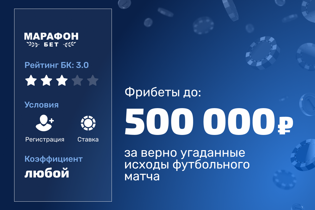Марафон: розыгрыш 500000 рублей за верно угаданные исходы футбольного матча