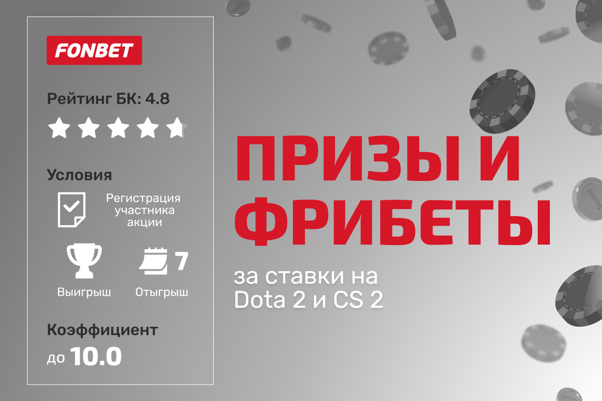 Фонбет: фрибеты и призы за ставки и выполнение заданий в Dota 2 и CS 2