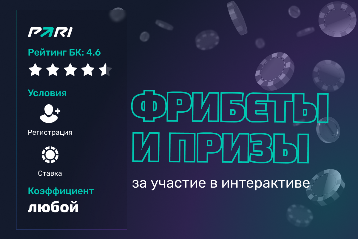 Pari: фрибеты и призы за участие в интерактиве