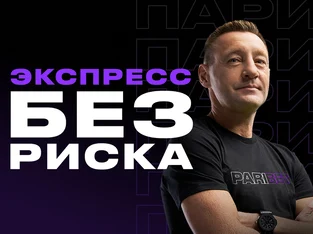 Бонус Пари: страховка экспресса