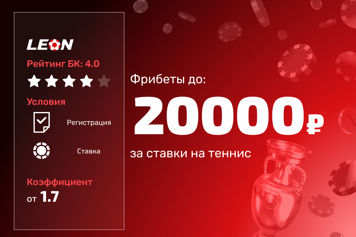 Леон: фрибет до 30000 рублей за ставки на теннис