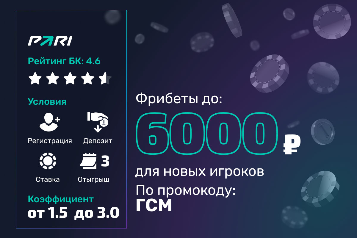 Pari: фрибеты до 6000 рублей для новых игроков
