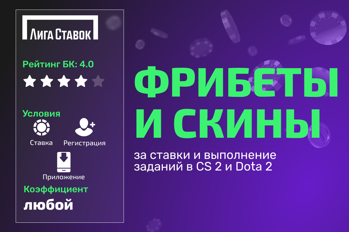 Лига Ставок: фрибеты и скины за ставки и выполнение заданий в CS 2 и Dota 2