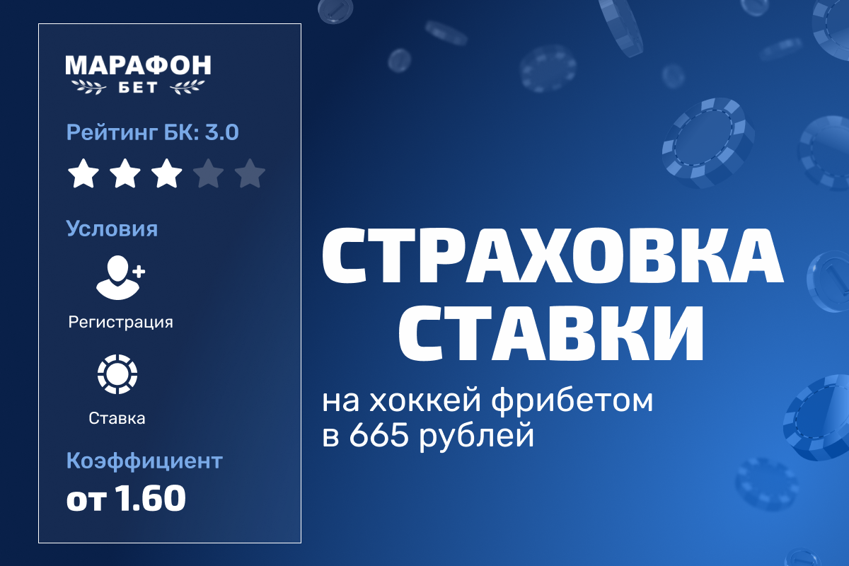 Марафон: страховка ставки на хоккей в виде 665 рублей фрибетом