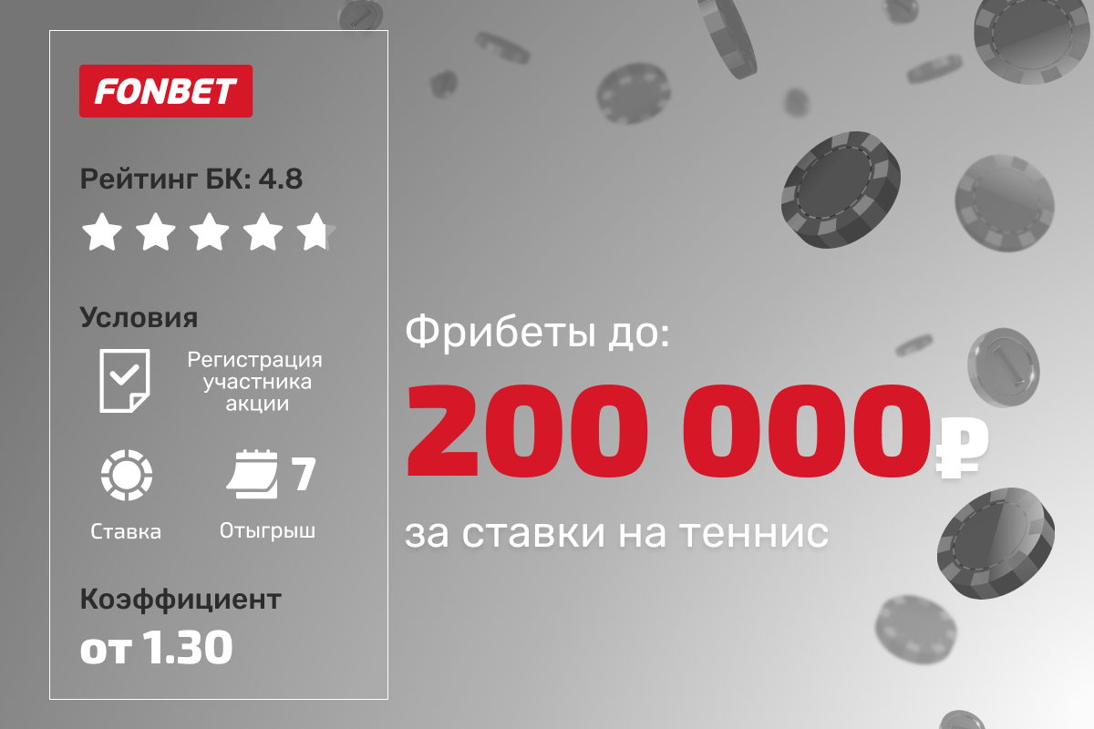 Фонбет: до 200 000 рублей фрибетами за ставки на теннис