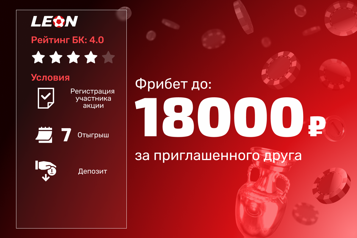 Леон: до 18 000 рублей фрибетами за приглашенного друга