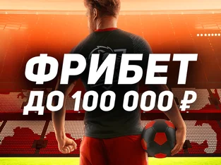 Фрибеты до 100 000 за футбольные ставки в Леон