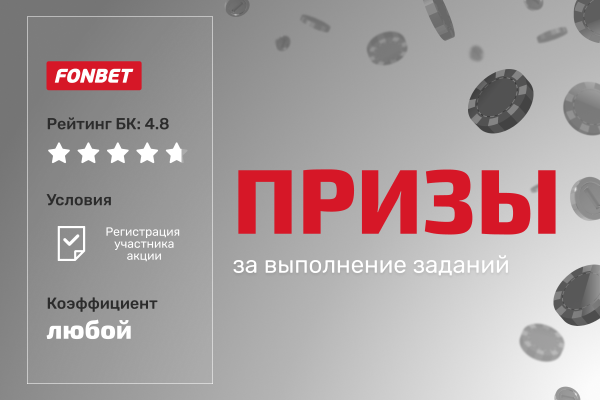 Фонбет: розыгрыш призов за выполнение заданий