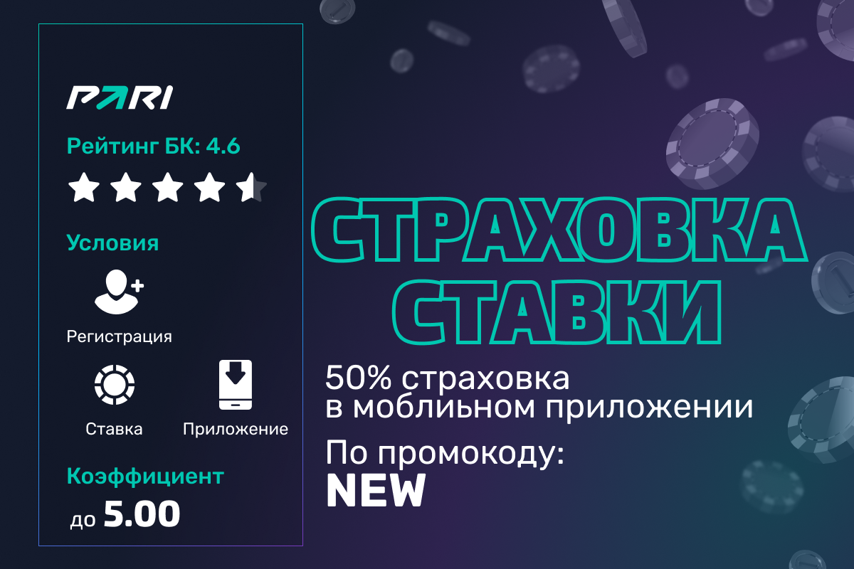 Pari: 50% страховка ставки в мобильном приложении