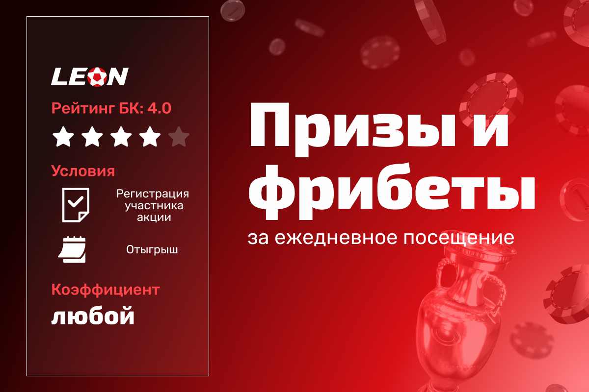 Леон: фрибеты, бонусы и другие призы за ежедневное открытие подарочных боксов