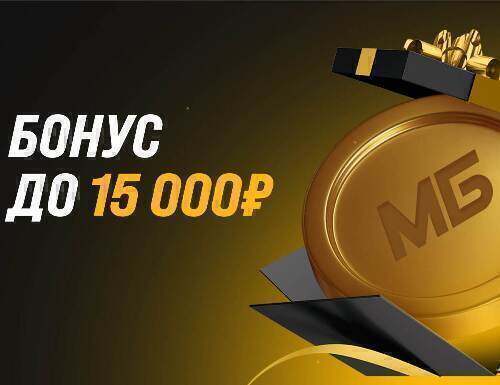 Мелбет: Бонус до 15000 рублей