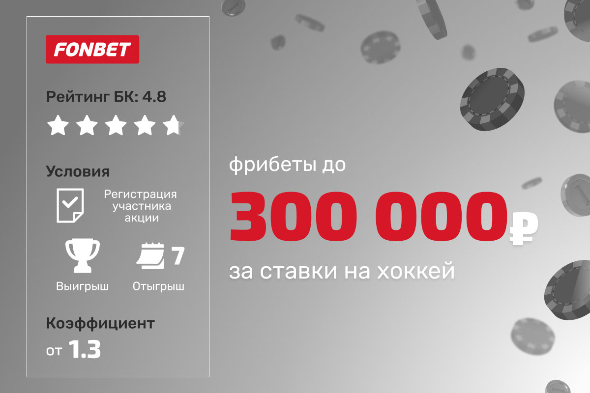 Фонбет: фрибеты до 300000 рублей за ставки на хоккей