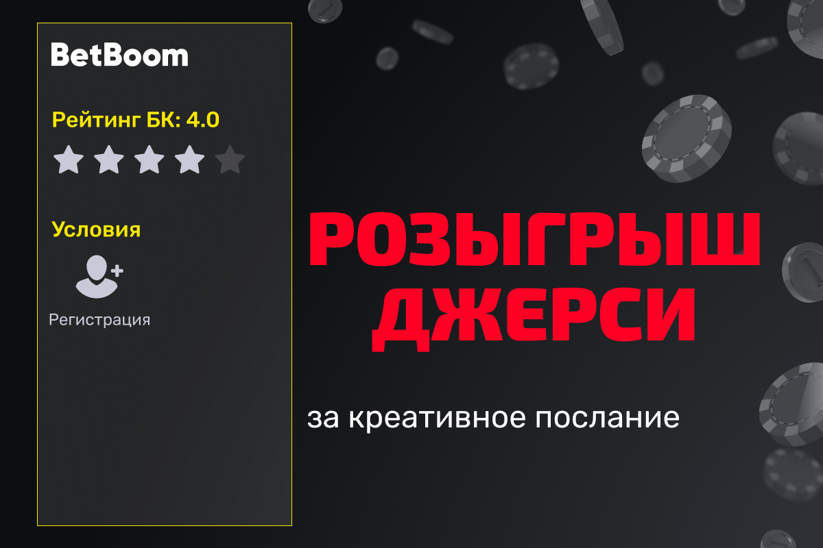 BetBoom: розыгрыш джерси BetBoom Team за креативное послание
