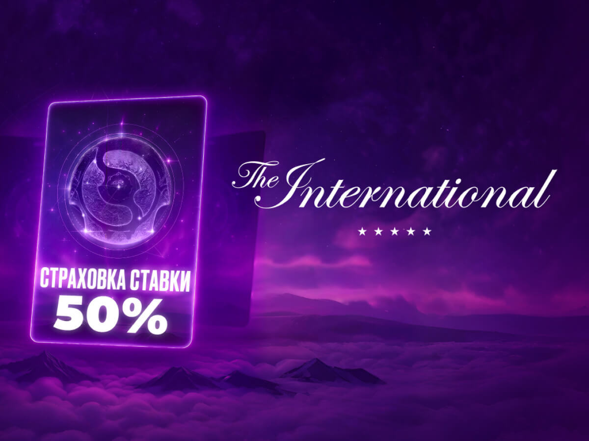 OLIMPBET: страховка первой ставки на The International 2025