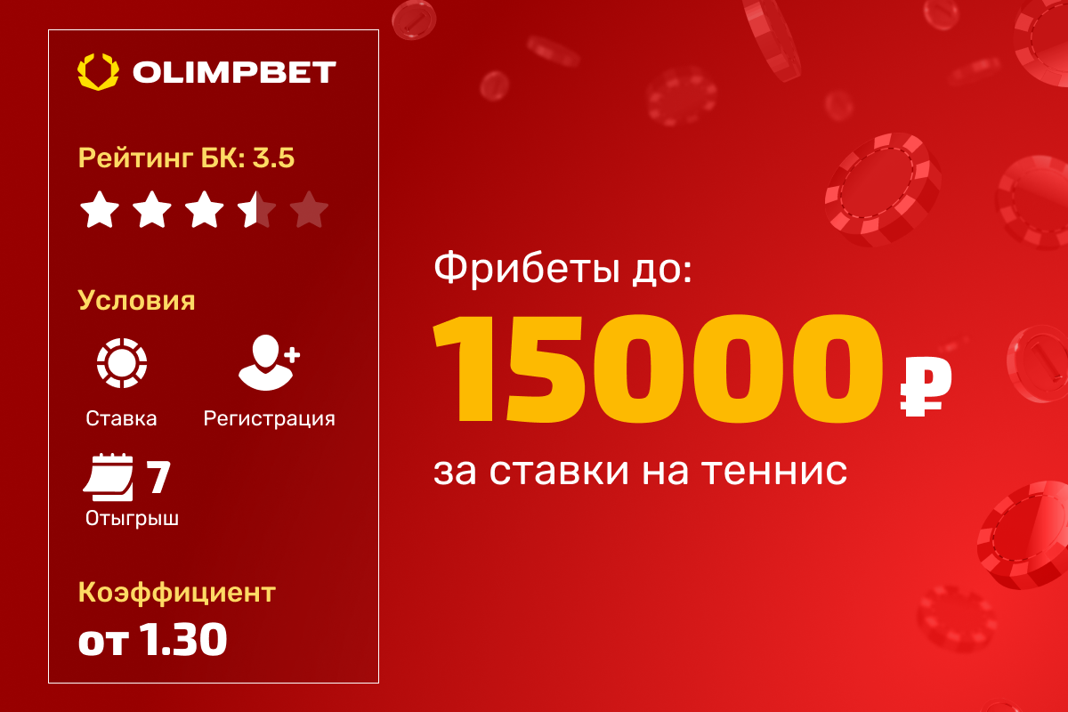 OLIMPBET: фрибет до 15000 рублей за ставки на теннис