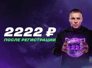 Лига Ставок предлагает начинающим бездепозитный бонус в размере 2 тысяч и 222 рублей
