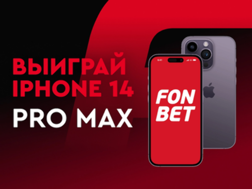 Фонбет: розыгрыш iPhone 14 Pro Max