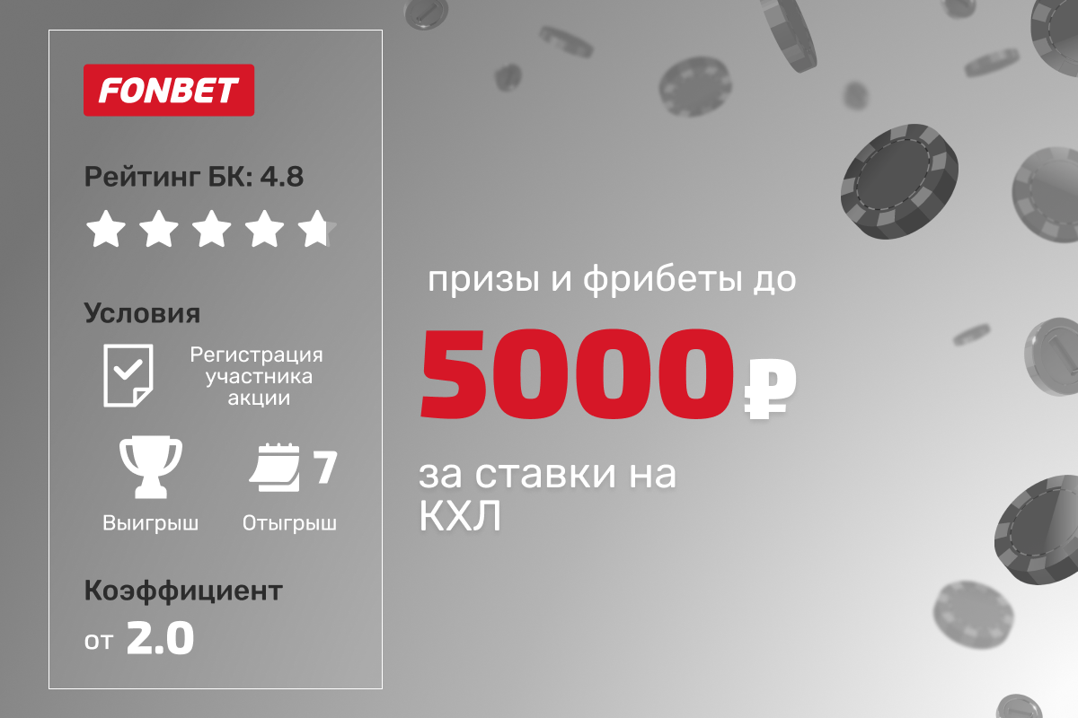 Фонбет: призы и фрибеты до 5000 рублей за ежедневные ставки на КХЛ