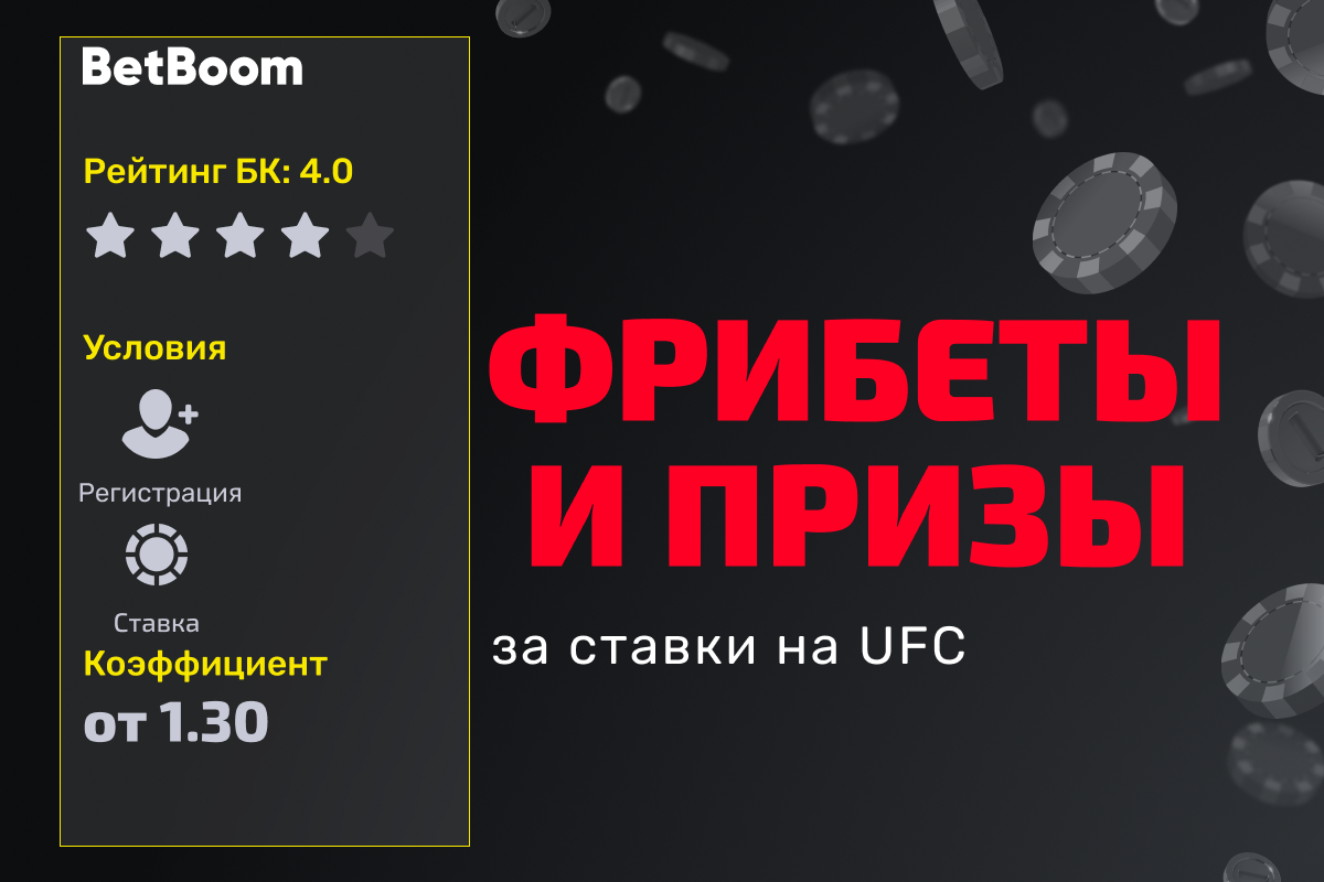 BETBOOM: фрибеты и призы за ставки на UFC