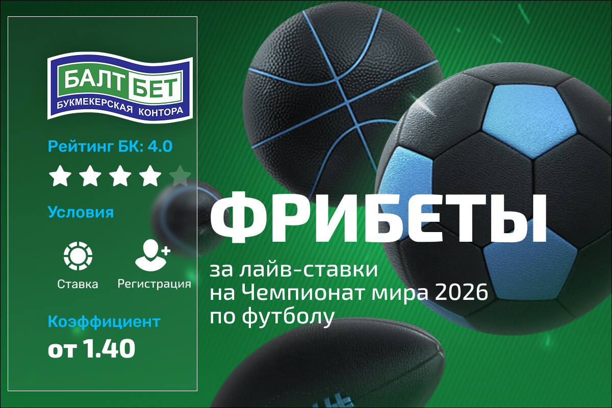 Балтбет: фрибет до 2500 рублей за лайв-ставки на ЧМ-2026