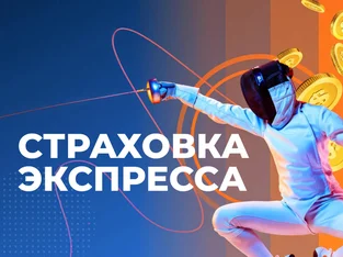 Зенит: 100% страховка экспресса