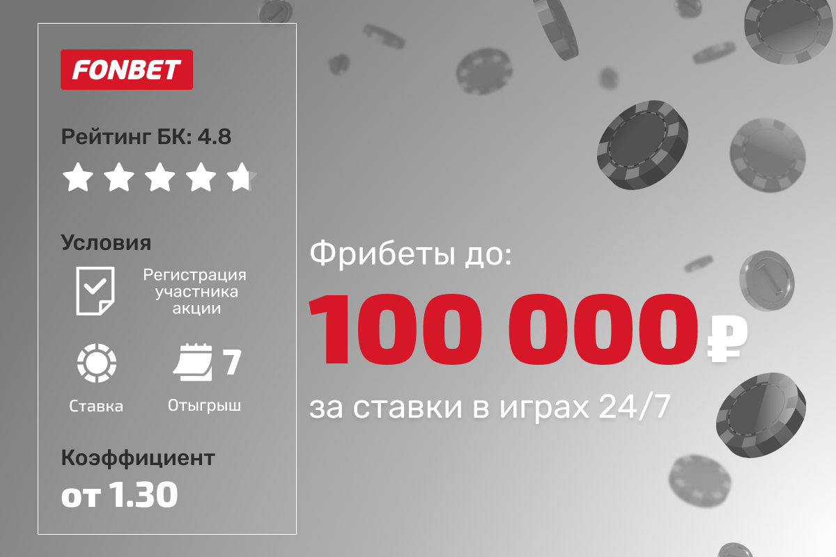 Фонбет: фрибеты до 100 000 рублей за ставки в играх 24/7