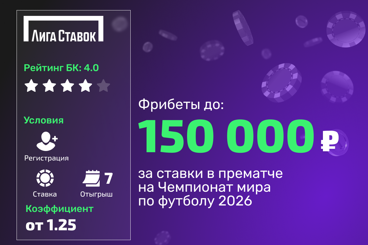 Лига Ставок: розыгрыш 1000000 рублей фрибетами за ставки на ЧМ-2026 в прематче