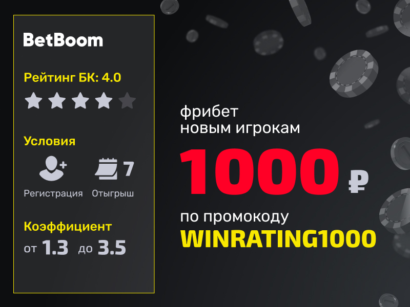 BetBoom предлагает фрибет на 1000 рублей