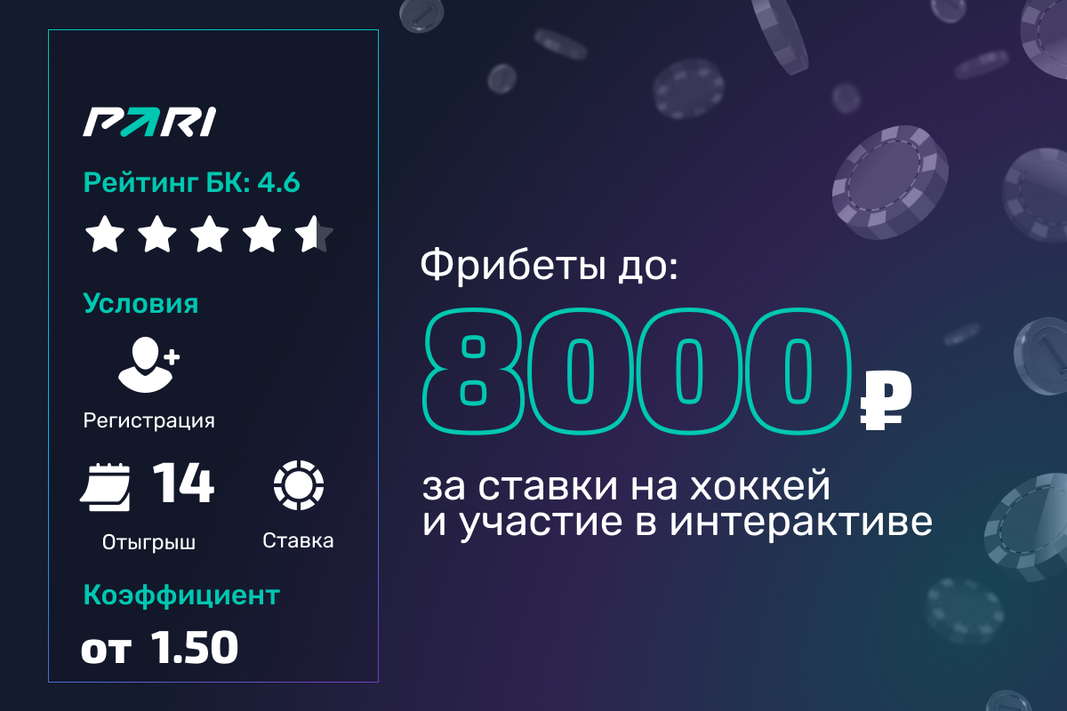 Pari: фрибеты за ставки на хоккей и участие в интерактиве